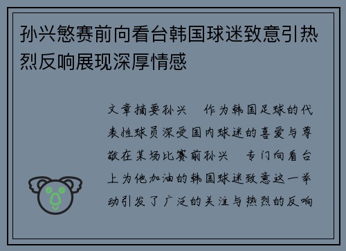 孙兴慜赛前向看台韩国球迷致意引热烈反响展现深厚情感 孙兴慜赛前向看台韩国球迷致意引热烈反响展现深厚情感