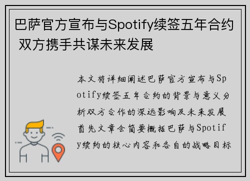 巴萨官方宣布与Spotify续签五年合约 双方携手共谋未来发展
