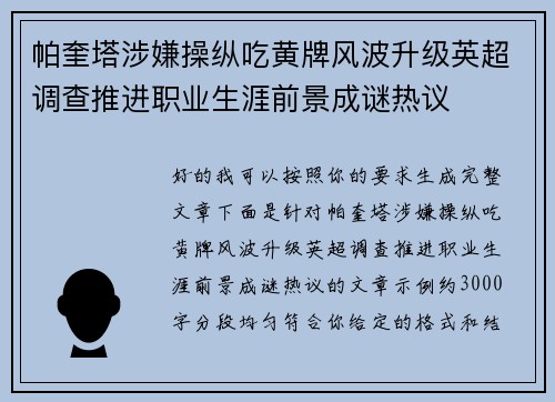 帕奎塔涉嫌操纵吃黄牌风波升级英超调查推进职业生涯前景成谜热议 帕奎塔涉嫌操纵吃黄牌风波升级英超调查推进职业生涯前景成谜热议