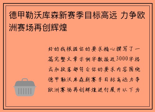 德甲勒沃库森新赛季目标高远 力争欧洲赛场再创辉煌