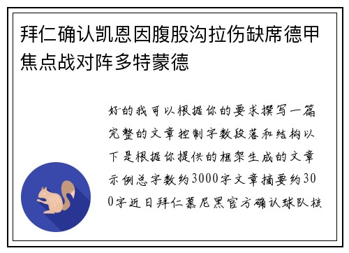 拜仁确认凯恩因腹股沟拉伤缺席德甲焦点战对阵多特蒙德 拜仁确认凯恩因腹股沟拉伤缺席德甲焦点战对阵多特蒙德