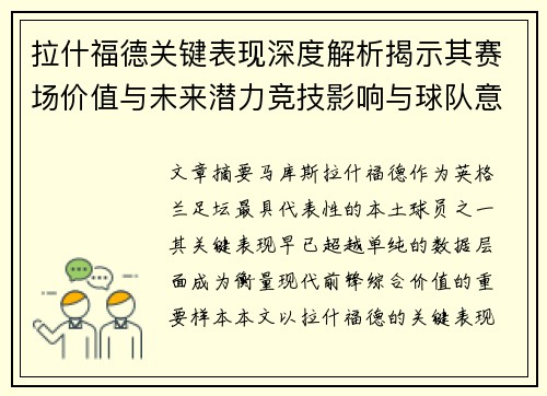 拉什福德关键表现深度解析揭示其赛场价值与未来潜力竞技影响与球队意义 拉什福德关键表现深度解析揭示其赛场价值与未来潜力竞技影响与球队意义