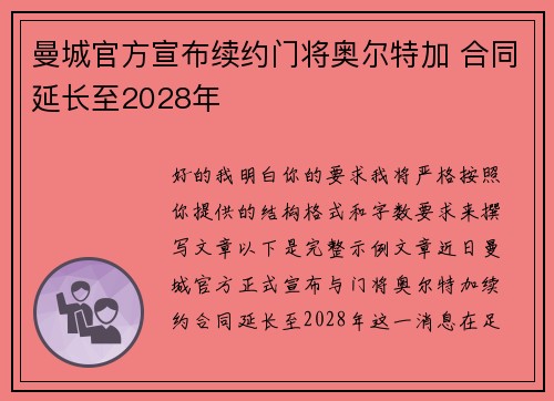曼城官方宣布续约门将奥尔特加 合同延长至2028年