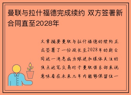 曼联与拉什福德完成续约 双方签署新合同直至2028年 曼联与拉什福德完成续约 双方签署新合同直至2028年