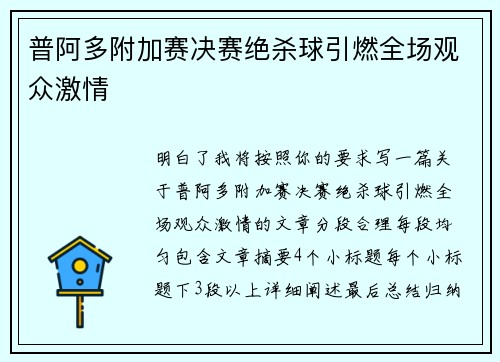 普阿多附加赛决赛绝杀球引燃全场观众激情 普阿多附加赛决赛绝杀球引燃全场观众激情