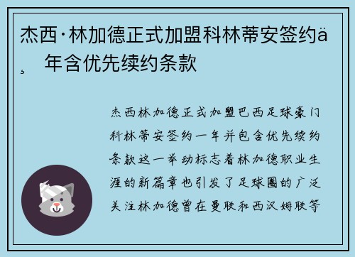 杰西·林加德正式加盟科林蒂安签约一年含优先续约条款 杰西·林加德正式加盟科林蒂安签约一年含优先续约条款