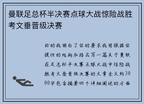 曼联足总杯半决赛点球大战惊险战胜考文垂晋级决赛 曼联足总杯半决赛点球大战惊险战胜考文垂晋级决赛