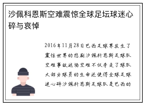 沙佩科恩斯空难震惊全球足坛球迷心碎与哀悼 沙佩科恩斯空难震惊全球足坛球迷心碎与哀悼