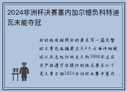 2024非洲杯决赛塞内加尔憾负科特迪瓦未能夺冠 2024非洲杯决赛塞内加尔憾负科特迪瓦未能夺冠