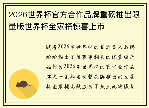 2026世界杯官方合作品牌重磅推出限量版世界杯全家桶惊喜上市 2026世界杯官方合作品牌重磅推出限量版世界杯全家桶惊喜上市