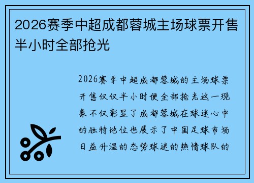 2026赛季中超成都蓉城主场球票开售半小时全部抢光 2026赛季中超成都蓉城主场球票开售半小时全部抢光