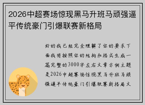 2026中超赛场惊现黑马升班马顽强逼平传统豪门引爆联赛新格局 2026中超赛场惊现黑马升班马顽强逼平传统豪门引爆联赛新格局