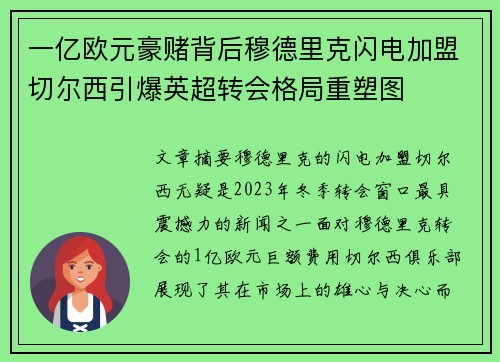 一亿欧元豪赌背后穆德里克闪电加盟切尔西引爆英超转会格局重塑图 一亿欧元豪赌背后穆德里克闪电加盟切尔西引爆英超转会格局重塑图