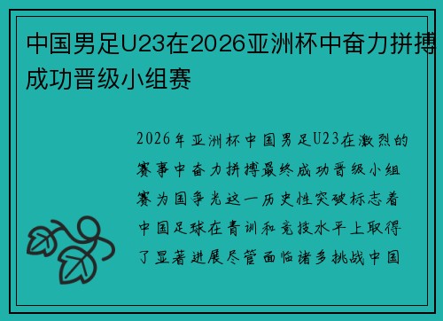 中国男足U23在2026亚洲杯中奋力拼搏成功晋级小组赛 中国男足U23在2026亚洲杯中奋力拼搏成功晋级小组赛