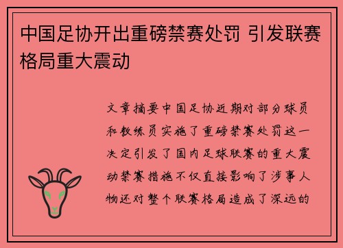中国足协开出重磅禁赛处罚 引发联赛格局重大震动 中国足协开出重磅禁赛处罚 引发联赛格局重大震动