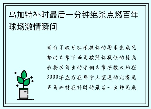 乌加特补时最后一分钟绝杀点燃百年球场激情瞬间 乌加特补时最后一分钟绝杀点燃百年球场激情瞬间