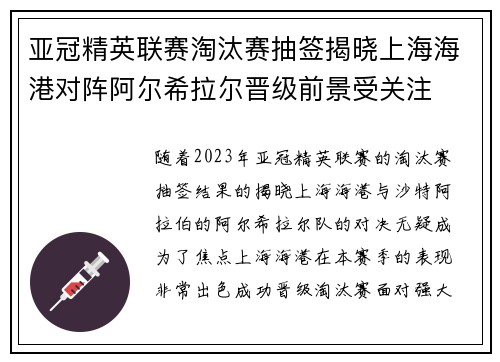 亚冠精英联赛淘汰赛抽签揭晓上海海港对阵阿尔希拉尔晋级前景受关注 亚冠精英联赛淘汰赛抽签揭晓上海海港对阵阿尔希拉尔晋级前景受关注