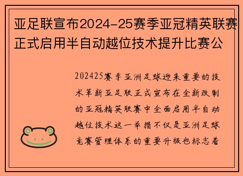 亚足联宣布2024-25赛季亚冠精英联赛正式启用半自动越位技术提升比赛公正性 亚足联宣布2024-25赛季亚冠精英联赛正式启用半自动越位技术提升比赛公正性