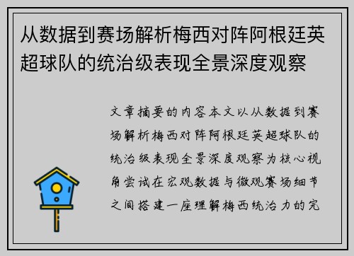 从数据到赛场解析梅西对阵阿根廷英超球队的统治级表现全景深度观察 从数据到赛场解析梅西对阵阿根廷英超球队的统治级表现全景深度观察