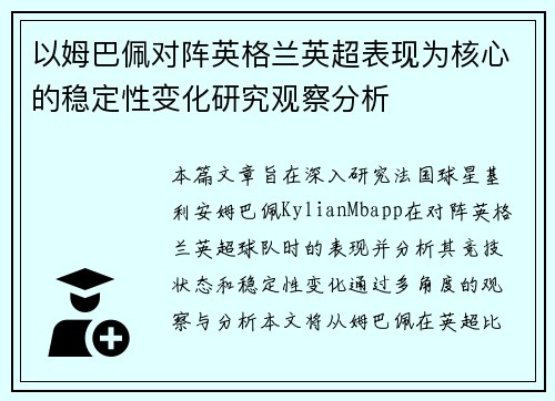 以姆巴佩对阵英格兰英超表现为核心的稳定性变化研究观察分析 以姆巴佩对阵英格兰英超表现为核心的稳定性变化研究观察分析