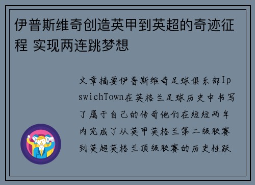 伊普斯维奇创造英甲到英超的奇迹征程 实现两连跳梦想 伊普斯维奇创造英甲到英超的奇迹征程 实现两连跳梦想