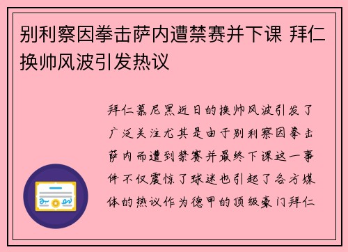 别利察因拳击萨内遭禁赛并下课 拜仁换帅风波引发热议 别利察因拳击萨内遭禁赛并下课 拜仁换帅风波引发热议