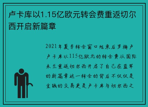 卢卡库以1.15亿欧元转会费重返切尔西开启新篇章