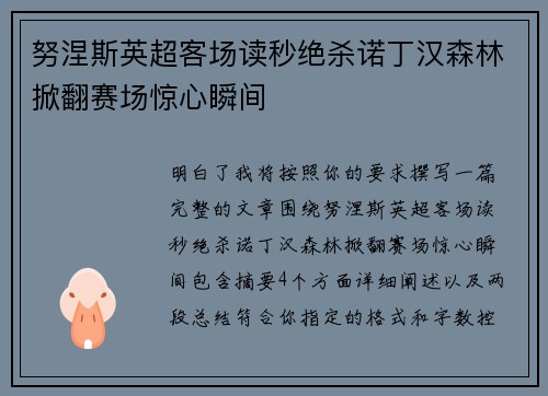 努涅斯英超客场读秒绝杀诺丁汉森林掀翻赛场惊心瞬间 努涅斯英超客场读秒绝杀诺丁汉森林掀翻赛场惊心瞬间