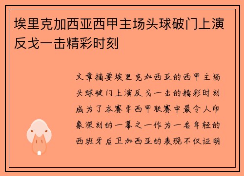 埃里克加西亚西甲主场头球破门上演反戈一击精彩时刻