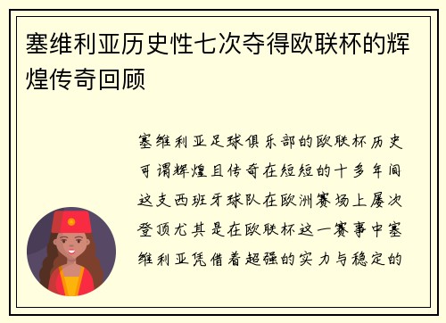 塞维利亚历史性七次夺得欧联杯的辉煌传奇回顾 塞维利亚历史性七次夺得欧联杯的辉煌传奇回顾
