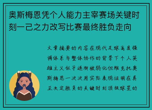 奥斯梅恩凭个人能力主宰赛场关键时刻一己之力改写比赛最终胜负走向