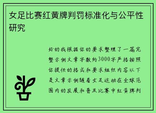 女足比赛红黄牌判罚标准化与公平性研究