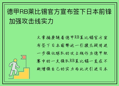 德甲RB莱比锡官方宣布签下日本前锋 加强攻击线实力 德甲RB莱比锡官方宣布签下日本前锋 加强攻击线实力