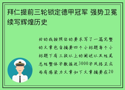 拜仁提前三轮锁定德甲冠军 强势卫冕续写辉煌历史
