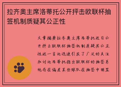 拉齐奥主席洛蒂托公开抨击欧联杯抽签机制质疑其公正性