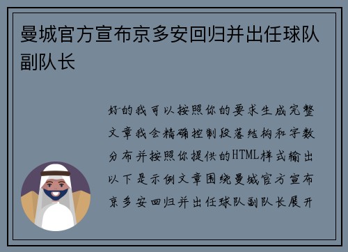 曼城官方宣布京多安回归并出任球队副队长