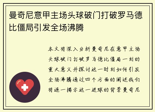 曼奇尼意甲主场头球破门打破罗马德比僵局引发全场沸腾 曼奇尼意甲主场头球破门打破罗马德比僵局引发全场沸腾