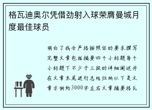 格瓦迪奥尔凭借劲射入球荣膺曼城月度最佳球员