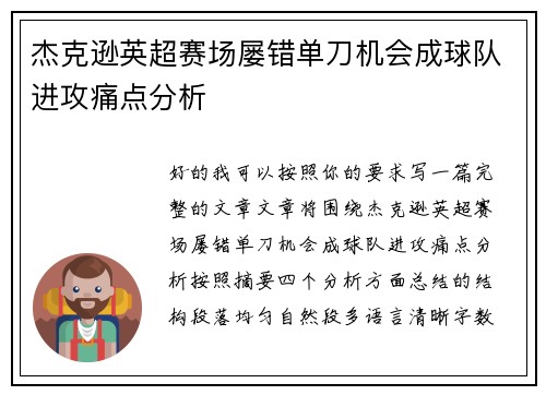 杰克逊英超赛场屡错单刀机会成球队进攻痛点分析 杰克逊英超赛场屡错单刀机会成球队进攻痛点分析