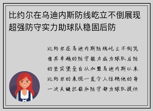 比约尔在乌迪内斯防线屹立不倒展现超强防守实力助球队稳固后防 比约尔在乌迪内斯防线屹立不倒展现超强防守实力助球队稳固后防