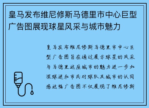 皇马发布维尼修斯马德里市中心巨型广告图展现球星风采与城市魅力