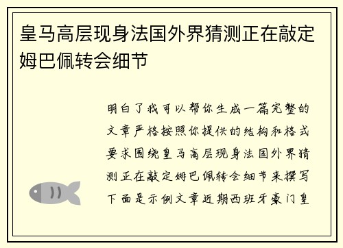 皇马高层现身法国外界猜测正在敲定姆巴佩转会细节