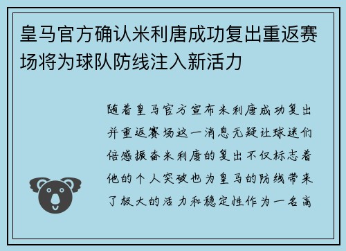 皇马官方确认米利唐成功复出重返赛场将为球队防线注入新活力