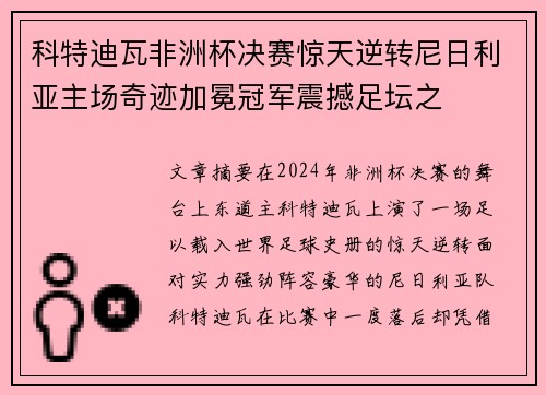 科特迪瓦非洲杯决赛惊天逆转尼日利亚主场奇迹加冕冠军震撼足坛之