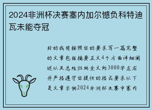 2024非洲杯决赛塞内加尔憾负科特迪瓦未能夺冠 2024非洲杯决赛塞内加尔憾负科特迪瓦未能夺冠