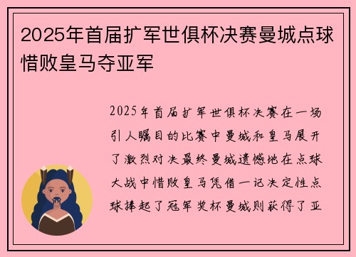 2025年首届扩军世俱杯决赛曼城点球惜败皇马夺亚军