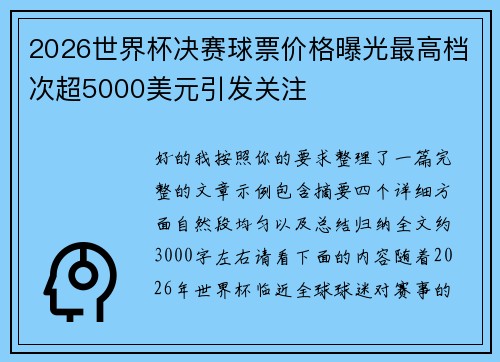 2026世界杯决赛球票价格曝光最高档次超5000美元引发关注