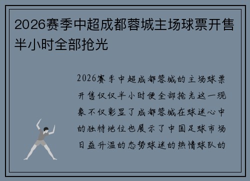2026赛季中超成都蓉城主场球票开售半小时全部抢光