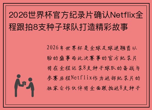 2026世界杯官方纪录片确认Netflix全程跟拍8支种子球队打造精彩故事 2026世界杯官方纪录片确认Netflix全程跟拍8支种子球队打造精彩故事