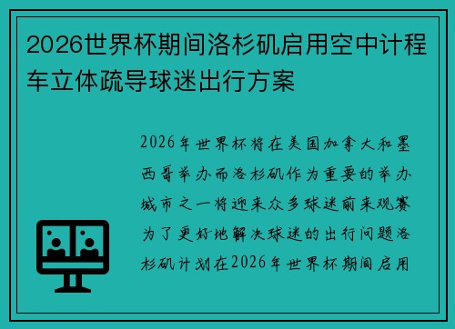 2026世界杯期间洛杉矶启用空中计程车立体疏导球迷出行方案 2026世界杯期间洛杉矶启用空中计程车立体疏导球迷出行方案